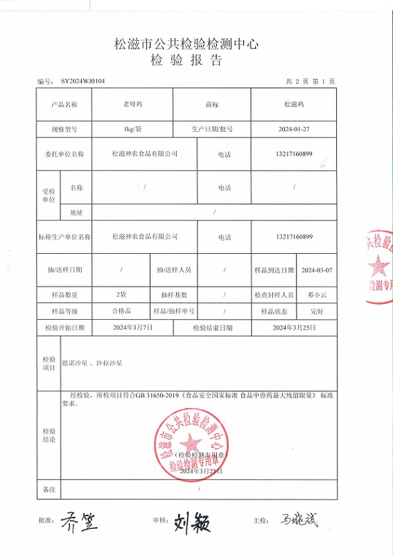 宜昌松滋神农老母鸡检测报告P2