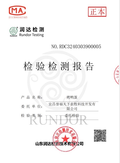 宜昌誉福天下烤鸭蛋检测报告P2