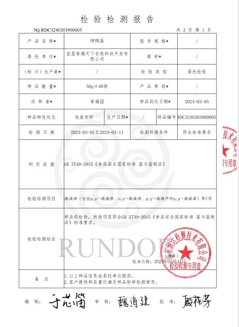 宜昌誉福天下烤鸭蛋检测报告P3