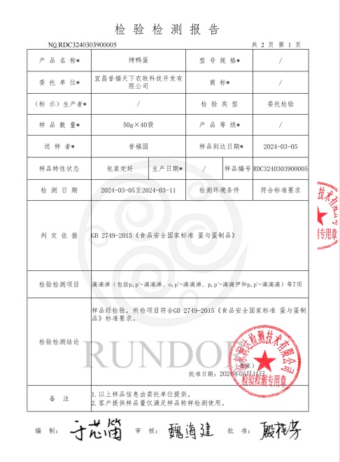 宜昌誉福天下烤鸭蛋检测报告P4