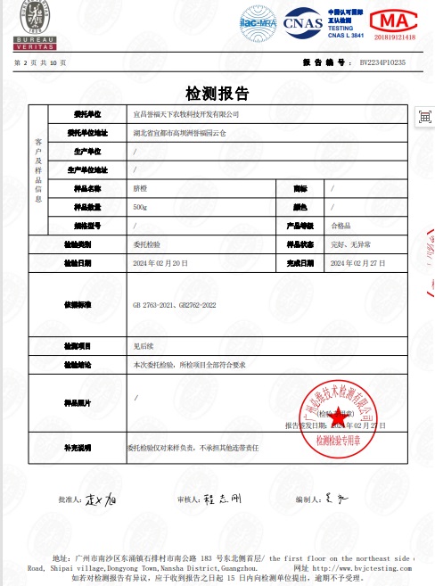 宜昌誉福天下纽荷尔脐橙检测报告P2