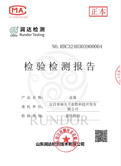 宜昌誉福天下松花皮蛋检测报告P2