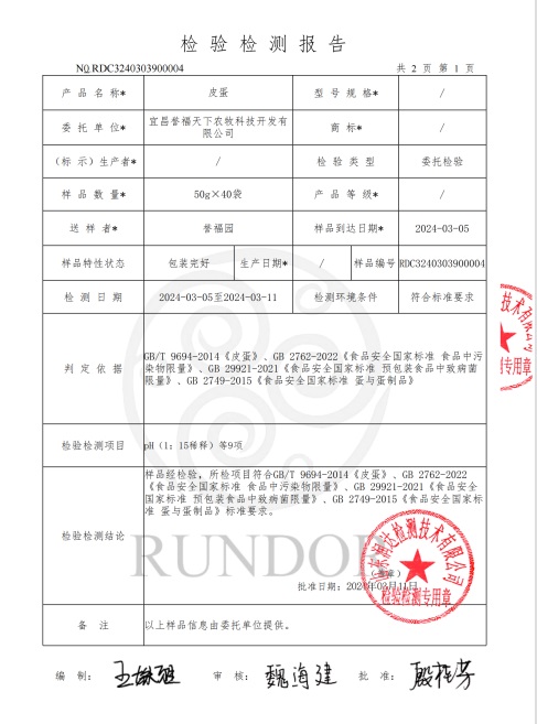 宜昌誉福天下松花皮蛋检测报告P4