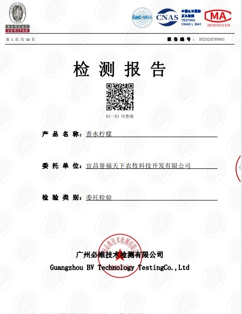 宜昌誉福天下香水柠檬检测报告P1