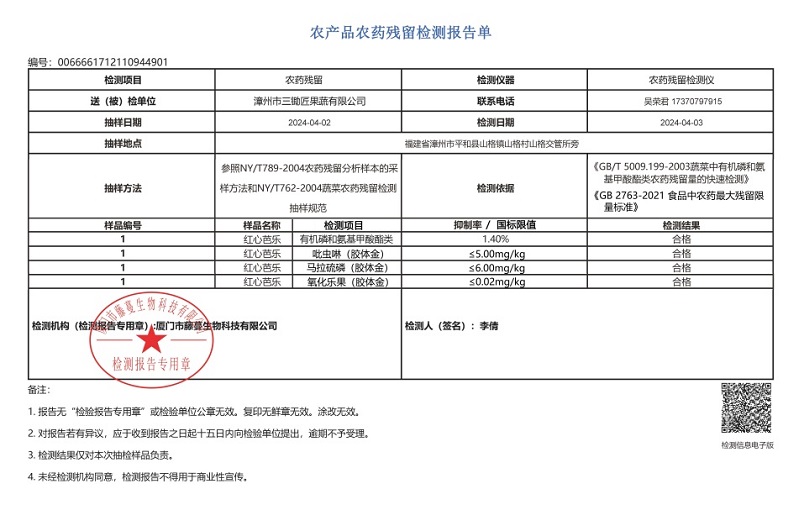 漳州三锄匠红心芭乐检测报告
